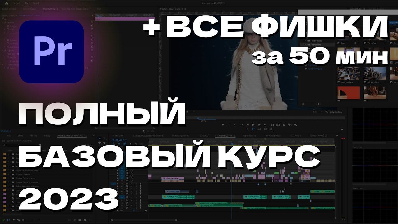 ПОДРОБНЫЙ УРОК ADOBE PREMIERE PRO 2023 / КАК МОНТИРОВАТЬ ВИДЕО / БАЗОВЫЙ КУРС PREMIERE PRO