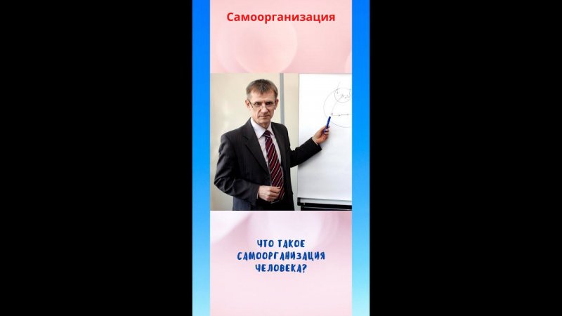 Верхоглазенко В. Что такое самоорганизация человека? Очень коротко