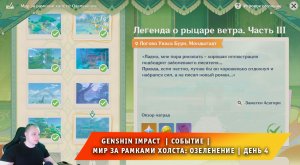 Геншин Импакт ➤ Событие ➤ Мир за рамками холста: Озеленение ➤ День 4 ➤ Прохождение Genshin Impact