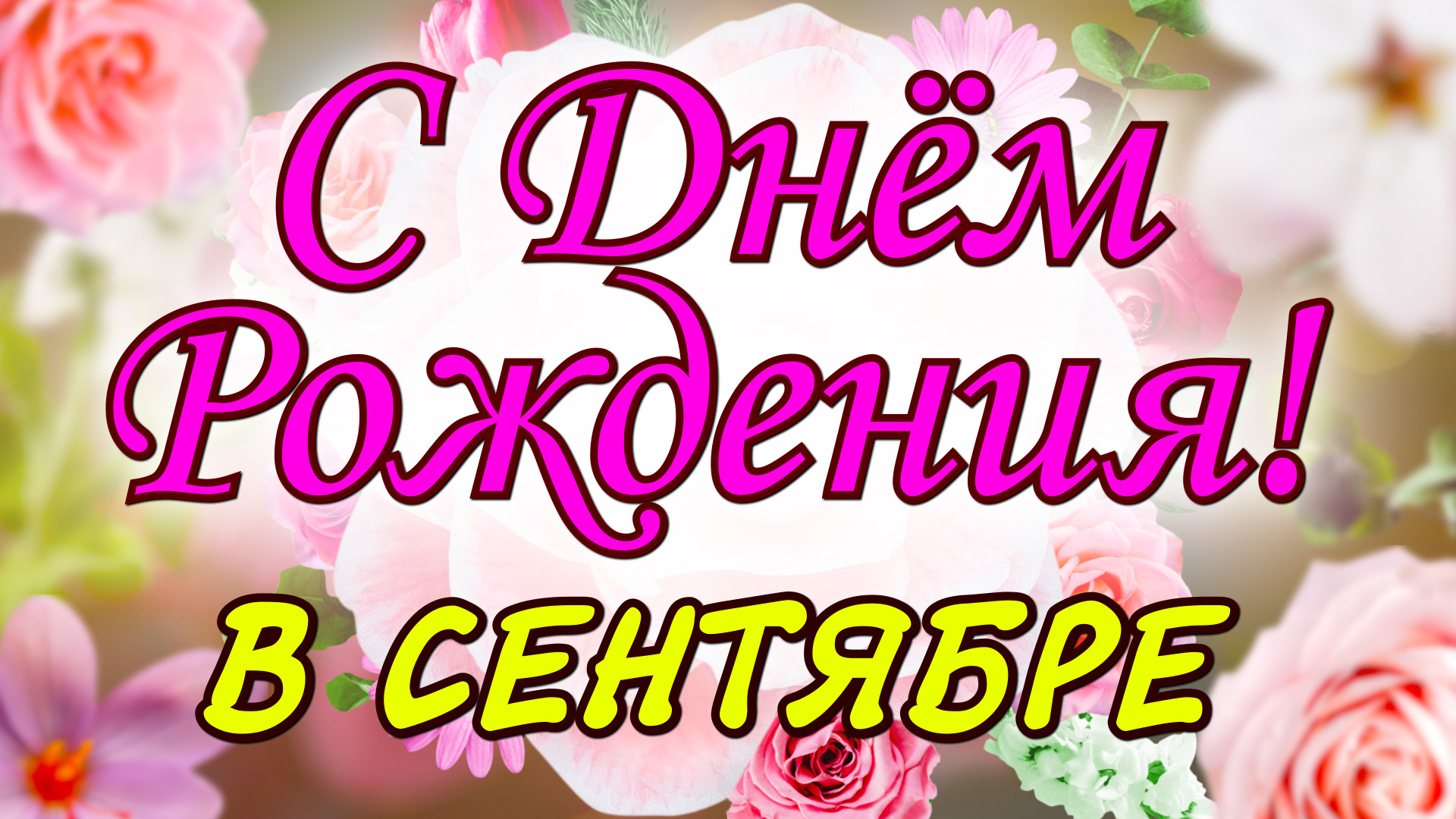Видео поздравление с днем рождения скачать