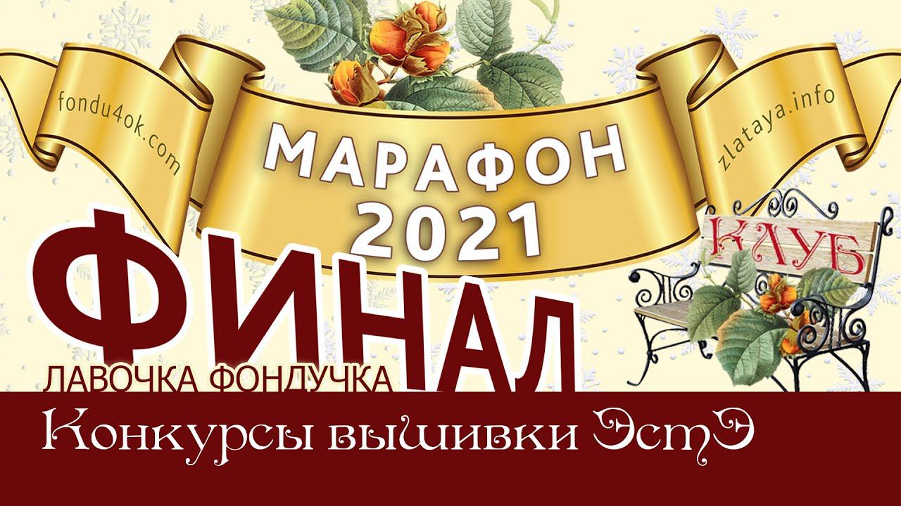 Марафон 2021-ФИНАЛ // Игра-Конкурс вышивки ЭстЭ