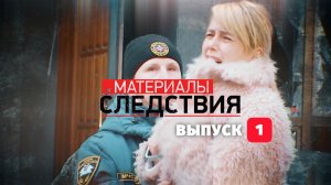 Материалы следствия. Выпуск 1