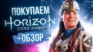 Обзор Horizon Zero Dawn | Где купить дёшево?