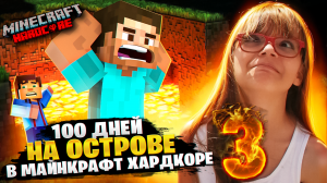 AMI 100 ДНЕЙ НА ОСТРОВЕ  ЧАСТЬ 3_ MINECRAFT Хардкор трэш