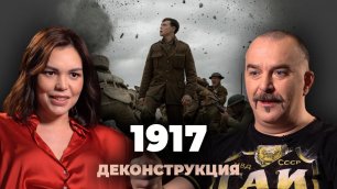 Деконструкция. Клим Жуков о фильме «1917» (2019)
