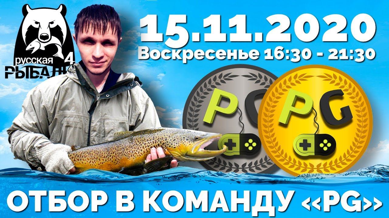 Русская Рыбалка 4 - Стрим. Отбор в команду PG подробности в описании. смотреть онлайн