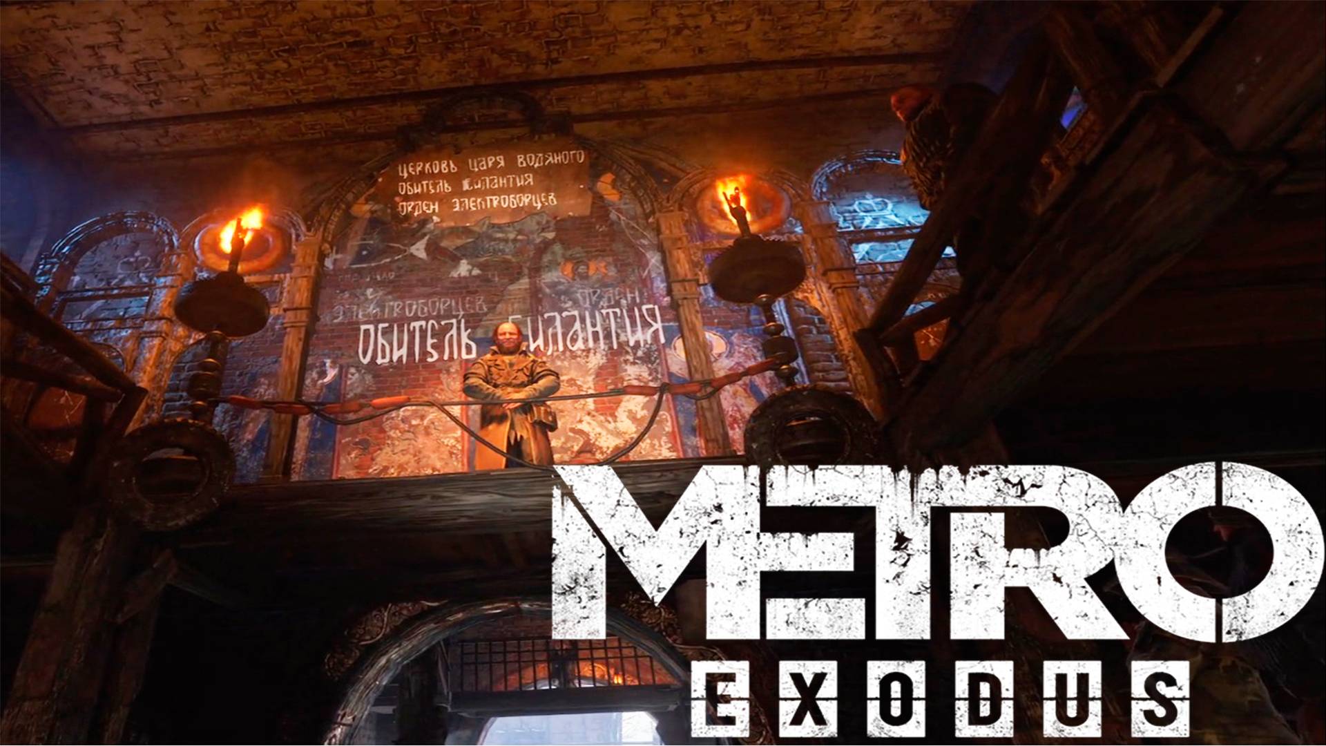 Прохождение Metro Exodus №3| Церковь