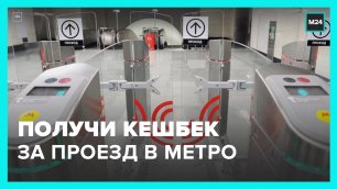 Пассажиры метро Москвы получат кешбэк за оплату проезда картой "Мир" через FacePay – Москва 24