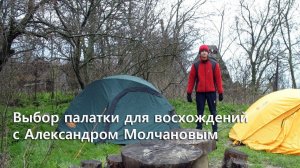 Выбор палатки для восхождений, горного туризма с Александром Молчановым