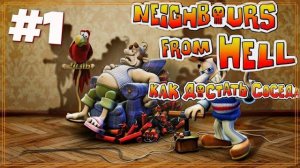 Деструктивная ностальгия / [Как достать соседа 1] | Neighbours back From Hell #1
