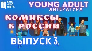 Новинки young adult - литературы Центральной библиотеки: Комиксы в России. Выпуск 3