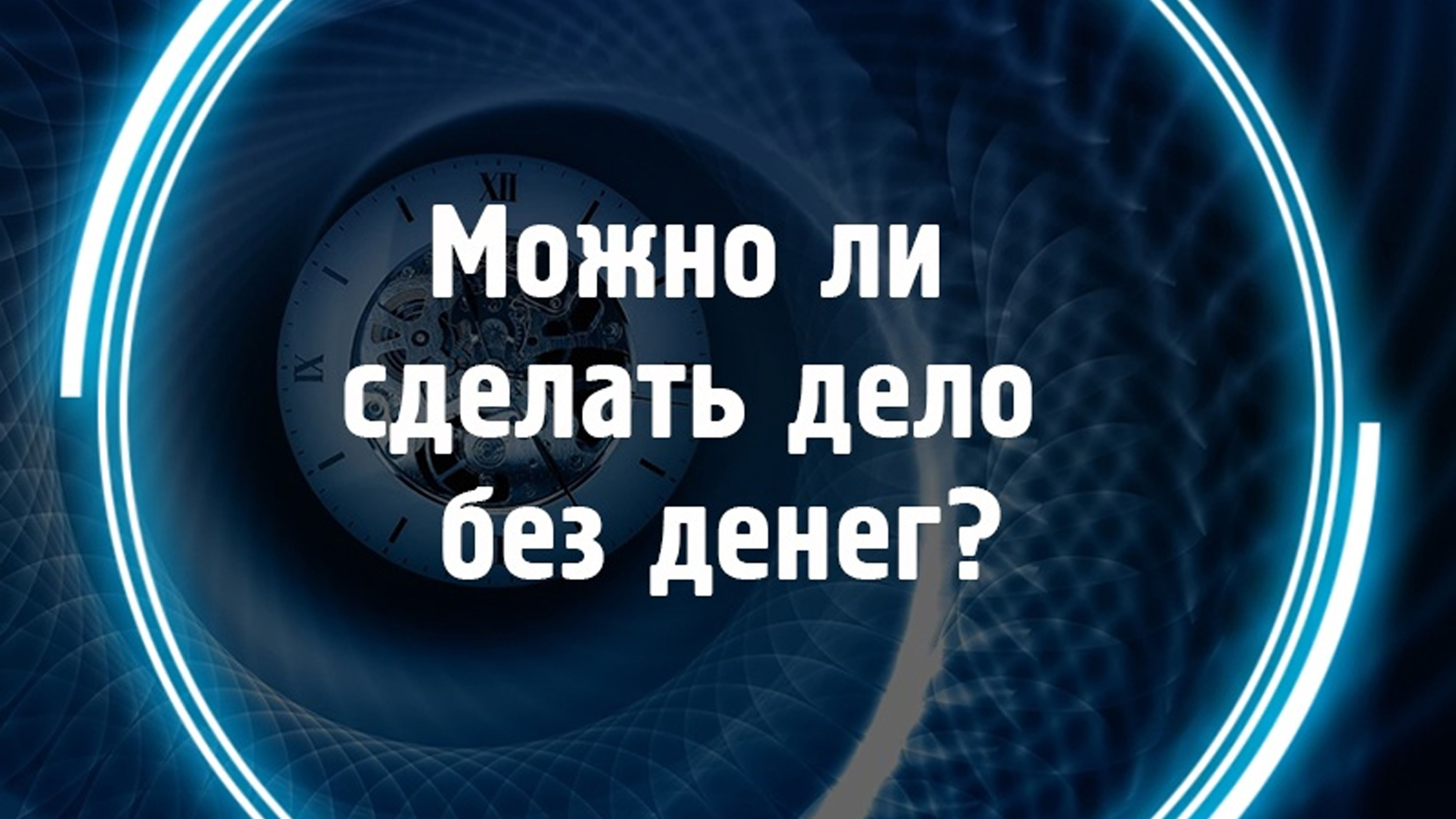 Можно ли сделать дело без денег? смотреть онлайн