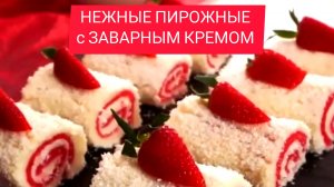 НЕЖНЫЕ ПИРОЖНЫЕ с ЗАВАРНЫМ КРЕМОМ и КЛУБНИКОЙ!