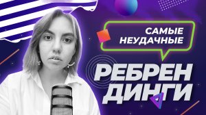 Самые неудачные ребрендинги