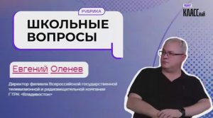 Школьные вопросы. Выпуск 28. Евгений Оленев, директор филиала ВГТРК "Владивосток".