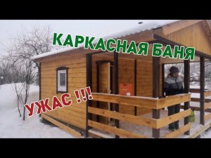 Каркасная баня ошибки при строительстве.