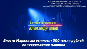 Власти Мариинска выплатят 300 тысяч рублей за повреждение машины