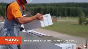 Применение газобетона AEROC (ЛСР)