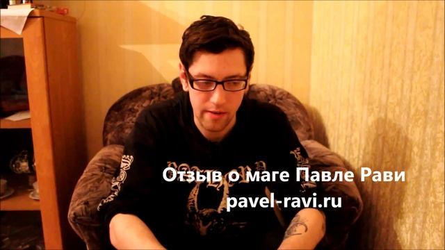 Павел Рави ОТЗЫВЫ о маге  Санкт   Петербург