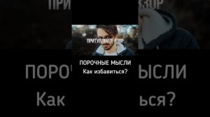 Порочные мысли как избавиться?