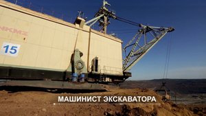 Профессия _ Машинист экскаватора.mp4
