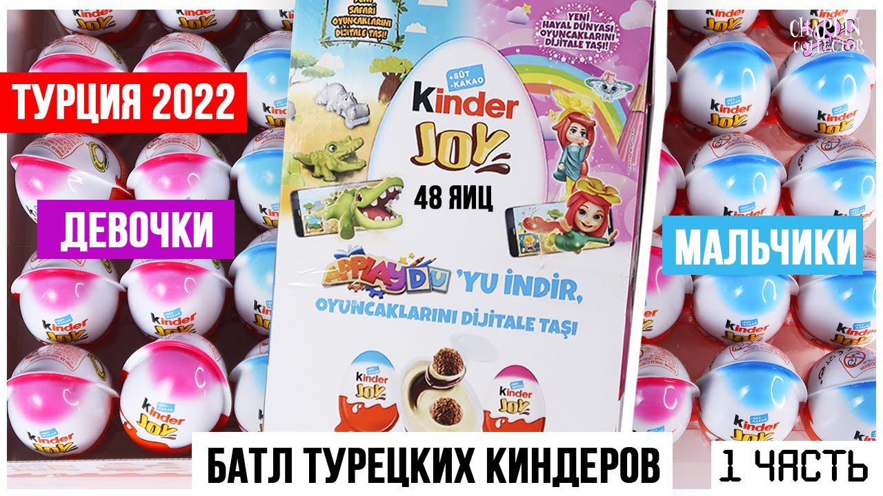 Коробка ТУРЕЦКИХ Киндер JOY Сюрпризов | Мальчики VS девочки | Коробка на 48 яиц ★1 часть смотреть онлайн