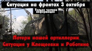 Потери артиллерии, Клещеевка, Работино, карта. Война на Украине 03.10.23 Сводки с фронта 3 октября.