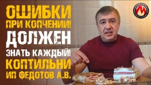 Две основные Ошибки при копчении! Слезы Мясника! Коптильни ИП Федотов А.В. Для правильного копчения.