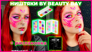 BEAUTY BAY, LAMEL, DEAR DAHLIA + распаковка альбома STRAY KIDS - NOEASY (LIMITED EDITION)