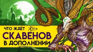 Будущие отряды скавенов Total War Warhammer 2 (лор юнитов)