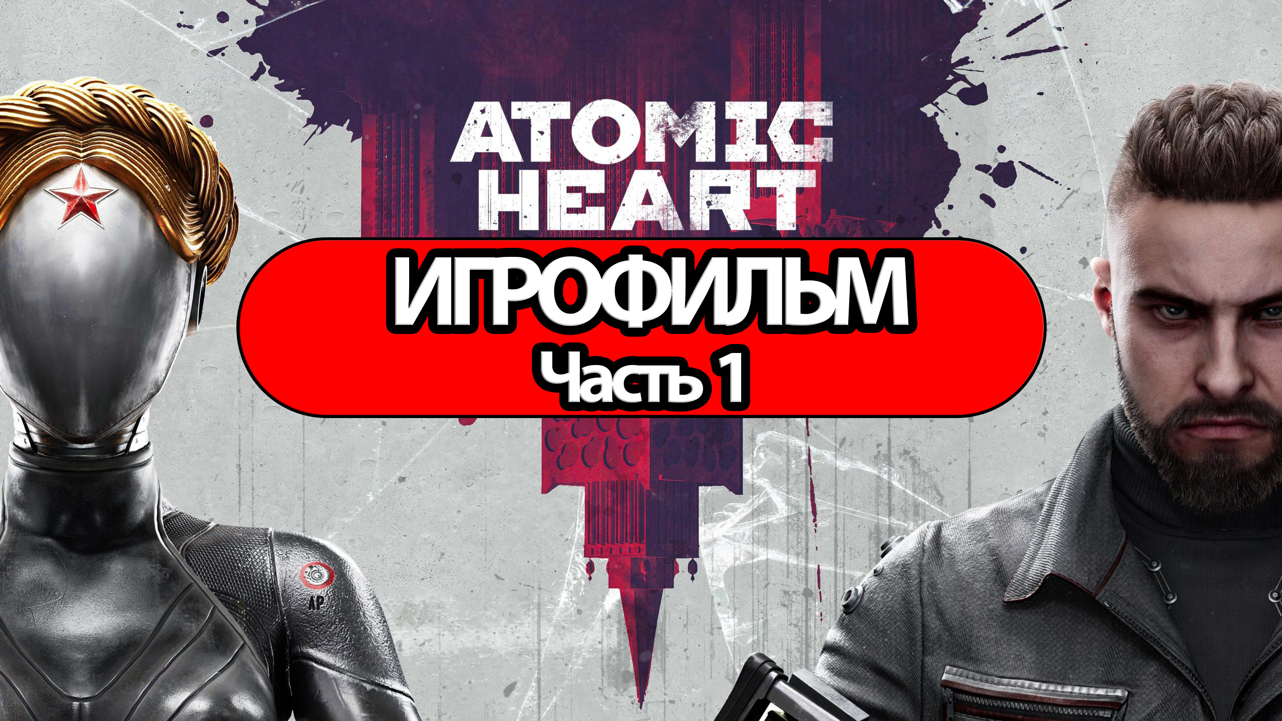 ИГРОФИЛЬМ Atomic Heart Часть 1 (все катсцены, на русском) прохождение без комментариев