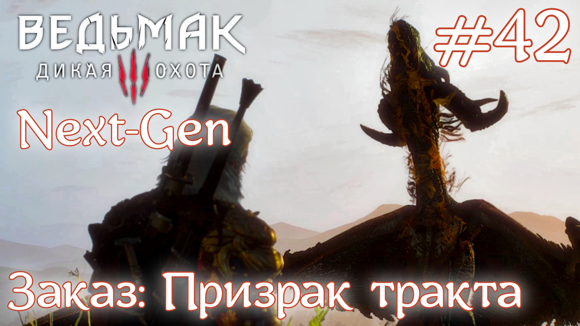 Заказ: Призрак тракта • Ведьмак 3: Дикая Охота • Новая игра + • На смерть#42