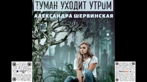 Туман уходит утром. Александра Шервинская. Аудиокнига