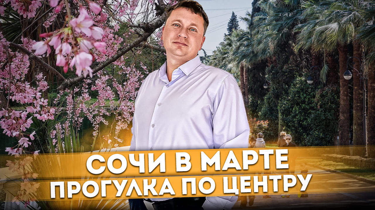 Как живёт Сочи в марте: погода, начало сезона и прогулка по улице Навагинской #СОЧИЮДВ | Квартиры