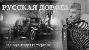 РУССКАЯ ДОРОГА