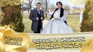 Червон и Снежана! Одэл о Пэтя о Билилско кай о Забар о Савика! Свадьба часть 1.