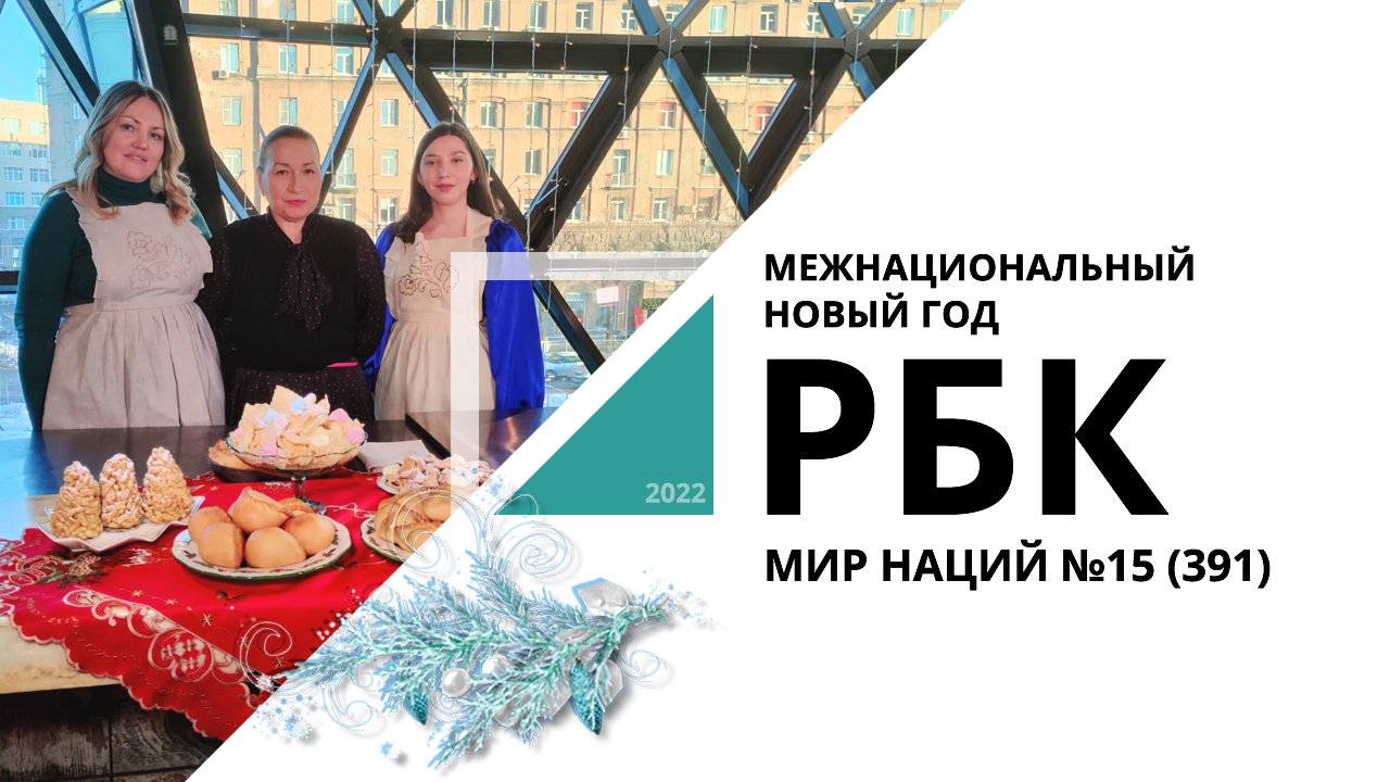 Мир Наций №15 (391)_от 31.12.2022 РБК Новосибирск