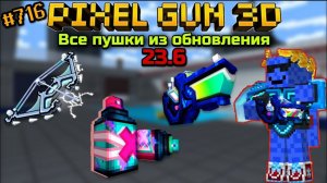 Pixel Gun 3D. {#716} Все пушки из обновления 23.6! [Обзор]