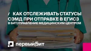 Как отслеживать статусы СЭМД при отправке в ЕГИСЗ в БИТ.Управление медицинским центром