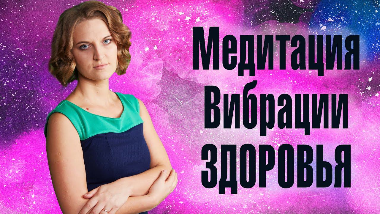 Медитация Оздоровления. Вибрации здоровья и исцеления. Очищения от вирусов и бактерий, микробов.