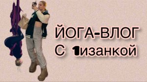 ЙОГА-ВЛОГ с 1izankой