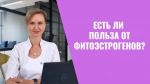 Как принимать фитоэстрогены?