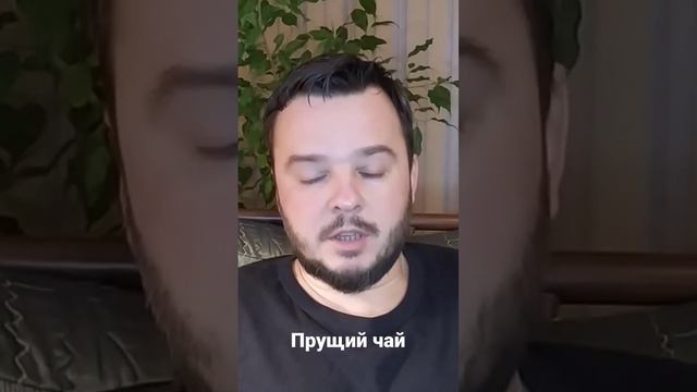 Прущий чай. смотреть онлайн