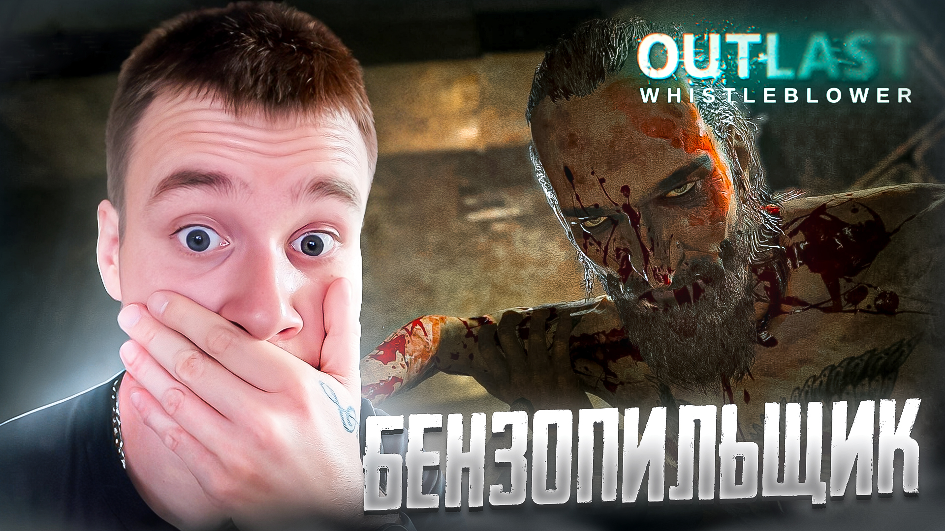 БЕНЗОПИЛЬЩИК ➤ Outlast Whistleblower DLC #2