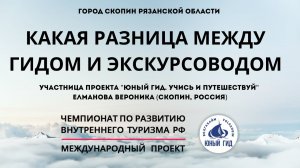 ЧЕМ ОТЛИЧАЕТСЯ ГИД ОТ ЭКСКУРСОВОДА. Проект "ШКОЛА ЮНОГО ГИДА". Елманова Вероника (Скопин, Россия)