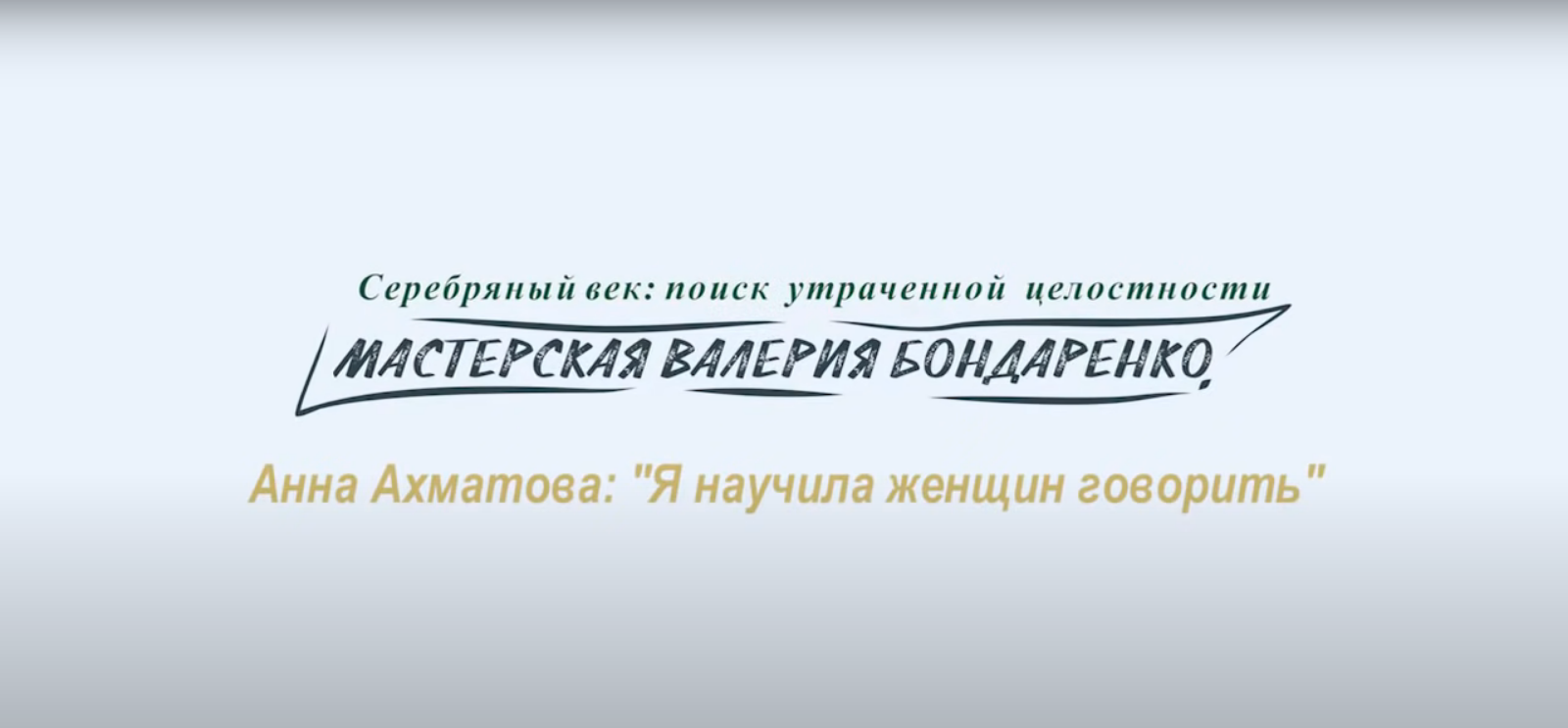 АННА АХМАТОВА "Я НАУЧИЛА ЖЕНЩИН ГОВОРИТЬ (лекция)