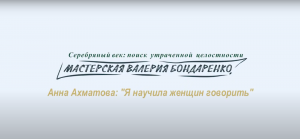 АННА АХМАТОВА "Я НАУЧИЛА ЖЕНЩИН ГОВОРИТЬ (лекция)