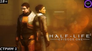 ⚫️СТРЕЛОК ЛЁХА В ЭФИРЕ⚫️Half Life 2 Episode One⚫️Прохождение на русском⚫️Стрим 1⚫️Начало⚫️PC⚫️