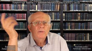 148. Грехи Лаврентия Берия  Часть 3  Берия и Нестор Лакоба