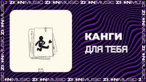 Канги - Для тебя